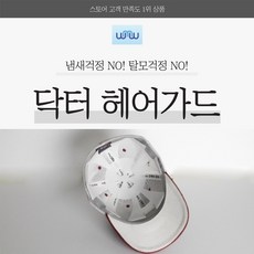 닥터헤어가드