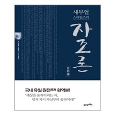 사무엘스마일즈자조론