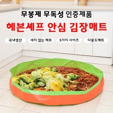 [헤븐셰프] 국산 두꺼운 다용도 김장매트 (사이즈 중 김치 약 50포기) 식품용/무봉제/무독성인증완료 140x15cm, 1개