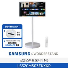 <업그레이드 찬스> 삼성 32인치 스마트 모니터 M5 (화이트)+원더스탠드 거치대 (화이트) 7월한정 피벗기능 멀티선반 업그레이드 특별 패키지 삼텐 디지털사이니지 DID’></p>
<p style=