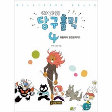 아라의당구홀릭당구노트