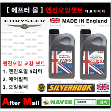 [크라이슬러 200C 엔진오일셋트] CHRYSLER 200C 2.4 (ED6/UFCH41) [실버훅 5W30/5W40 + 에어필터 + 오일필터]