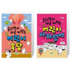 읽으면서바로써먹는사자성어