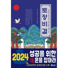 토정비결 (2024년) : 바르게 해석하고 알기 쉽게 풀어 쓴, 문원북