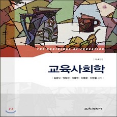 교육사회학김경식4판