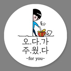 토리나라디자인 주문제작 화이트데이 캔디 사탕 선물 포장 메세지 원형 스티커, 100개입, 03-오다가주웠다