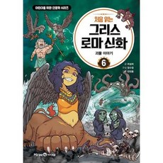 [미래엔 처음 읽는 그리스 로마 신화 6 괴물 이야기, 없음