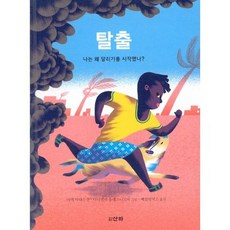 탈출 : 나는 왜 달리기를 시작했나?