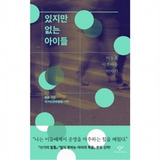 있지만 없는 아이들, 없음