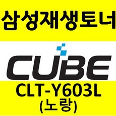삼성 호환토너 CLT-K603L CLT-C603L CLT-M603L CLT-Y603L SL-C4060FR SL-C4060FX (15000/10000매) 국내생산