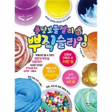 웅진북센 퐁당보들젤리 뿌직 슬라임, One color | One Size@1