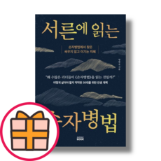 서른에 읽는 손자병법 (빠른배송|safely), 서른에 읽는 손자병법 (미래북)