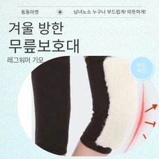 동동마켓 후끈후끈 무릎 보호대 방한 기모 레그워머