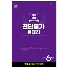 해법 기초학력 진단평가 문제집 2학년~중1신입생, 해법 기초학력 진단평가 문제집 초등 6학년, 초등6학년