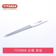 독일 티타니아 TITANIA 손톱 화일.손톱줄.네일아트.야스리, 1개