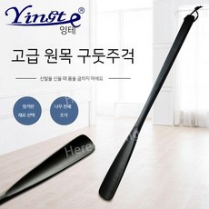 밤나무 스탠드 구둣주걱 럭셔리 너도밤나무 원목 인테리어 신발 고급 주걱 구두, 54 cm(블랙 롱 구둣 주걱) - 웨신원목롱구두주걱