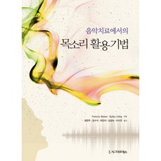 음악치료에서의 목소리 활용 기법, 시그마프레스, Felicity Baker,Sylka Uhlig 공저/정현주,김수지,곽은미,김경숙,이수연 공역