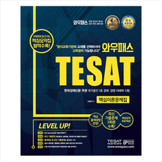 와우패스 2021 TESAT 핵심이론문제집 (시험장에 들고가는 핵심요약집 별책수록) +미니수첩제공