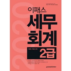 이패스 세무회계 2급(2020), 이패스코리아