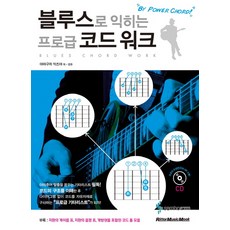 블루스로 익히는 프로급 코드 워크 : By Power Chord, 삼호ETM