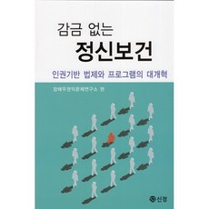 감금 없는 정신보건: 인권기반 법제와 프로그램의 대개혁, 장애우권익문제연구소 편, 신정