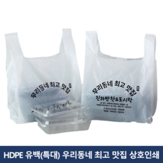 HDPE 배달 비닐봉투 "우리동네 맛집" 유백(특대) 상호인쇄 2000장