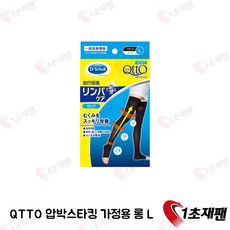 닥터숄 메디큐토 QTTO 압박용 스타킹 가정용 롱 L 일본 압박스타킹 1초재팬 직배송