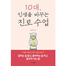 10대 인생을 바꾸는 진로 수업:잘하는 일 찾고 좋아하는 일 하고 꿈꾸며 사는 법!