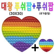 언박싱 KC인증 무지개 팝잇 버블 톡톡 초대형 대왕푸쉬팝+푸쉬팝(추가증정), 대빵 큰 하트 무지개, 추가증정 동그란 무지개