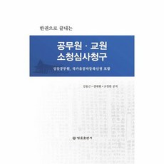 교원소청심사