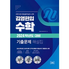 2024 김영편입 수학 기출문제 해설집 (2023), 아이비김영(김앤북)