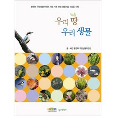 우리 땅 우리 생물 환경부 국립생물자원관 지정 기후 변화 생물지표 100종 수록, 상품명