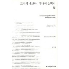 도덕의계보학