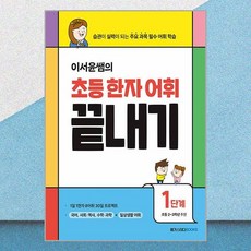 이서윤쌤의 초등 한자 어휘 끝내기 1단계 / 메가스터디북스