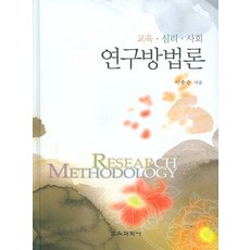 외국어학습연구방법론