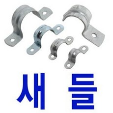 철 양새들10mm 12mm 14mm 16mm 22mm 28mm/반새들/철새들/전선고정, 1개