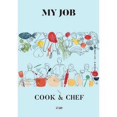 나의 직업 요리사(My Job Cook & Chef), 동천출판, 꿈디자인LAB