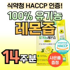 100% 유기농 인증 레몬 착즙액 레몬즙 1일1레몬 NFC 원액 착즙 리얼 트루 식약청 인정 스페인 산 통 레몬 톡톡 효능 데일리 스틱 형 비타민c 주스 쥬스 레몬수 물에 타먹는