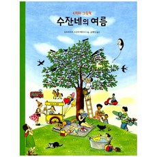 수잔네의 여름 : 4미터 그림책, 보림큐비