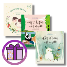 (태교 동화) 봄날의 햇살처럼 너를 사랑해 + 여름날 초록처럼 너를 사랑해 + 겨울날 눈송이처럼 너를 사랑해 (선택) (뾱뾱이포장)
