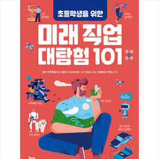 초등학생을 위한 미래 직업 대탐험 101 + 미니수첩 증정, 북멘토(도서출판), 질다 치아루폴리