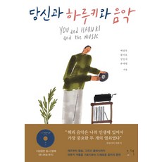 당신과 하루키와 음악, 그책, 백영옥,황덕호,정일서,류태형 공저