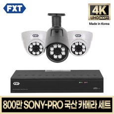 ktcctv FXT-800만 CCTV 4K SONY-PRO 국산 카메라 자가설치 세트 06. 4CH 실내2대 실외1대 풀세트