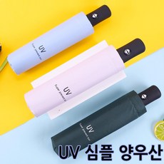 접이식우산/UV차단 심플우산/자동우산/수동우산/접이식양산/슬림양우산/암막양산/3단우산/3단양산