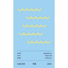 소설보다여름2021