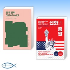 권력의종말