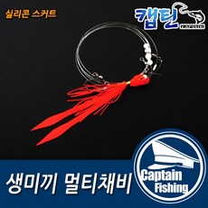 캡틴피싱 생미끼 멀티채비(2개입)