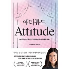 애티튜드 : 자신만의 유연함으로 인생을 살아가는 사람들의 비밀, 도리스 메르틴 저, 카시오페아