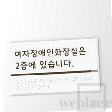 위플레이스 화장실위치안내 점자표찰 시트형150Ｘ85 주문제작 점자안내도 화장실점자안내판, 1개