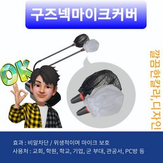 구즈넥 마이크커버 일회용 마이크커버 기업회의용 교회설교 강의용 화상회의등 부직포 마이크커버 마이크커버 비말차단 최대 50mm입구 충분한 크기 한봉지 100개기준, 구즈넥마이크커버(White)